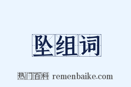坠组词是什么意思的图片